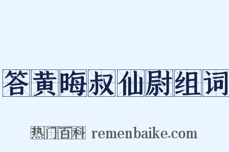 答黄晦叔仙尉组词是什么意思的图片